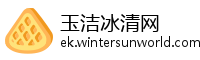 玉洁冰清网